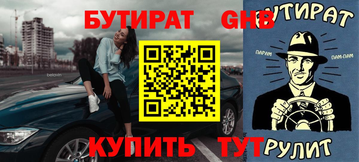 Бутират жидкий экстази  Вход с VPN  Ялта 