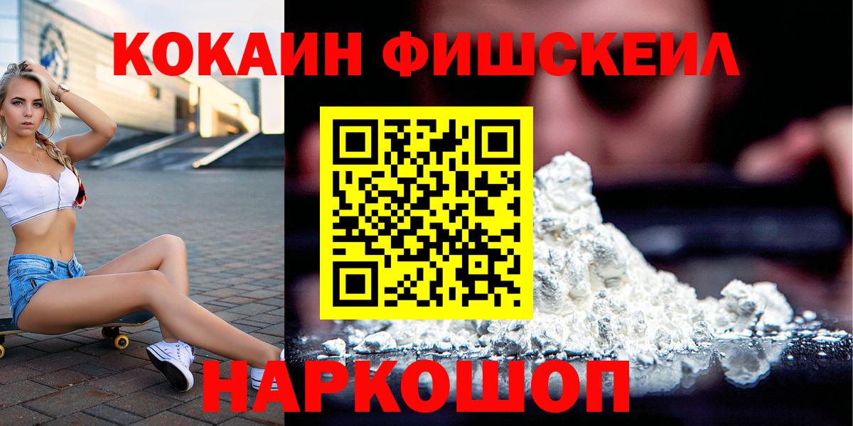 КОКАИН  Cocaine FishScale  Вход с VPN  купить наркоту  Ялта 